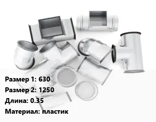 Переход воздуховода 630х1250 L=0.35 пластик